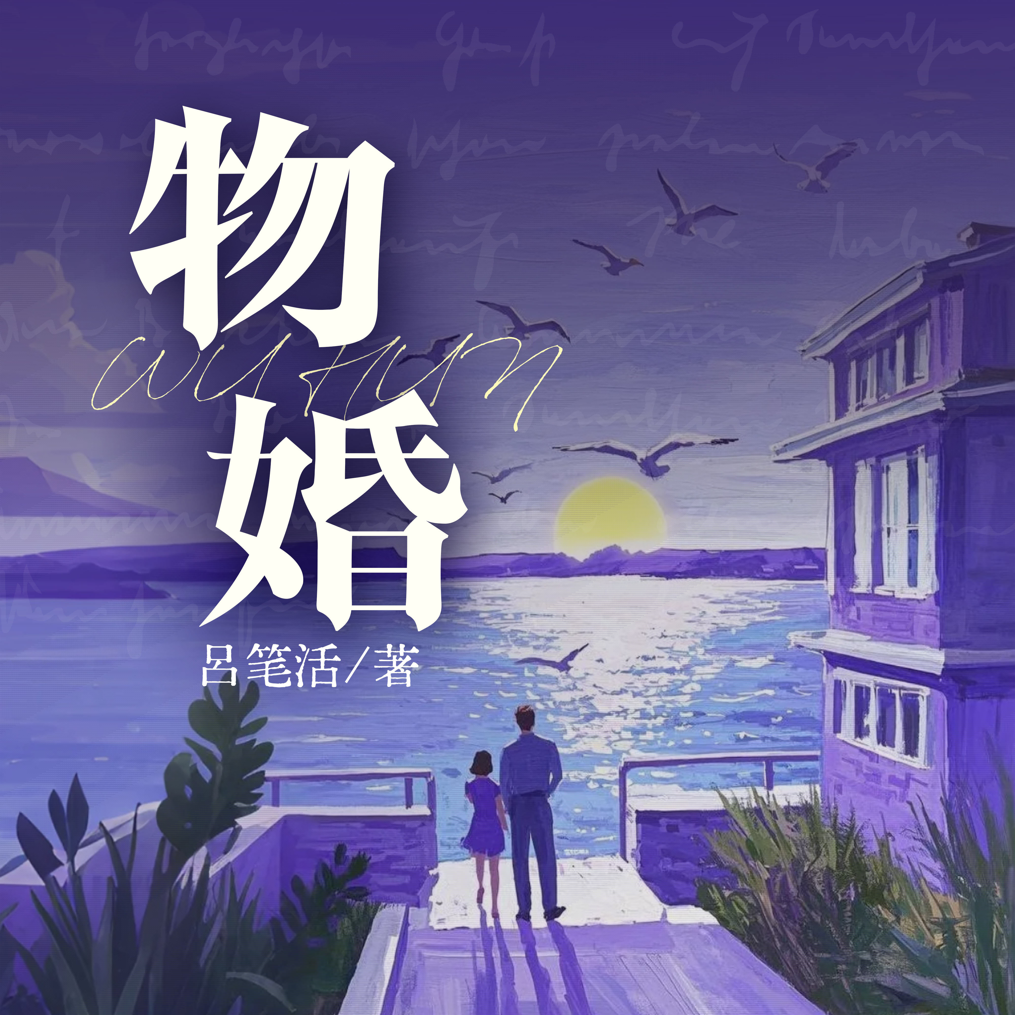物婚