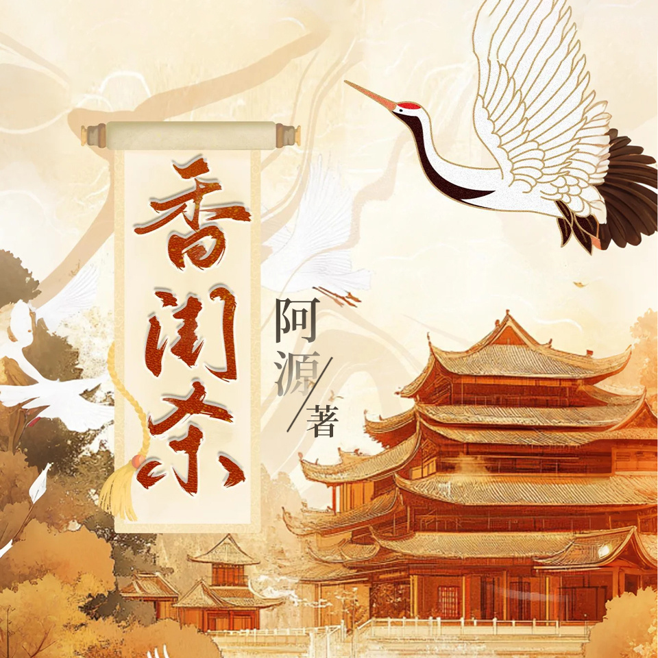 香闺杀