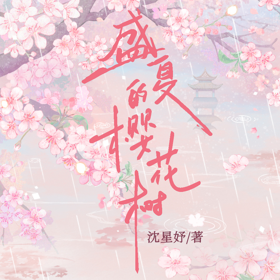 盛夏的樱花树