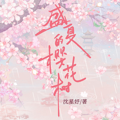 盛夏的樱花树