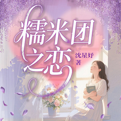 糯米团之恋