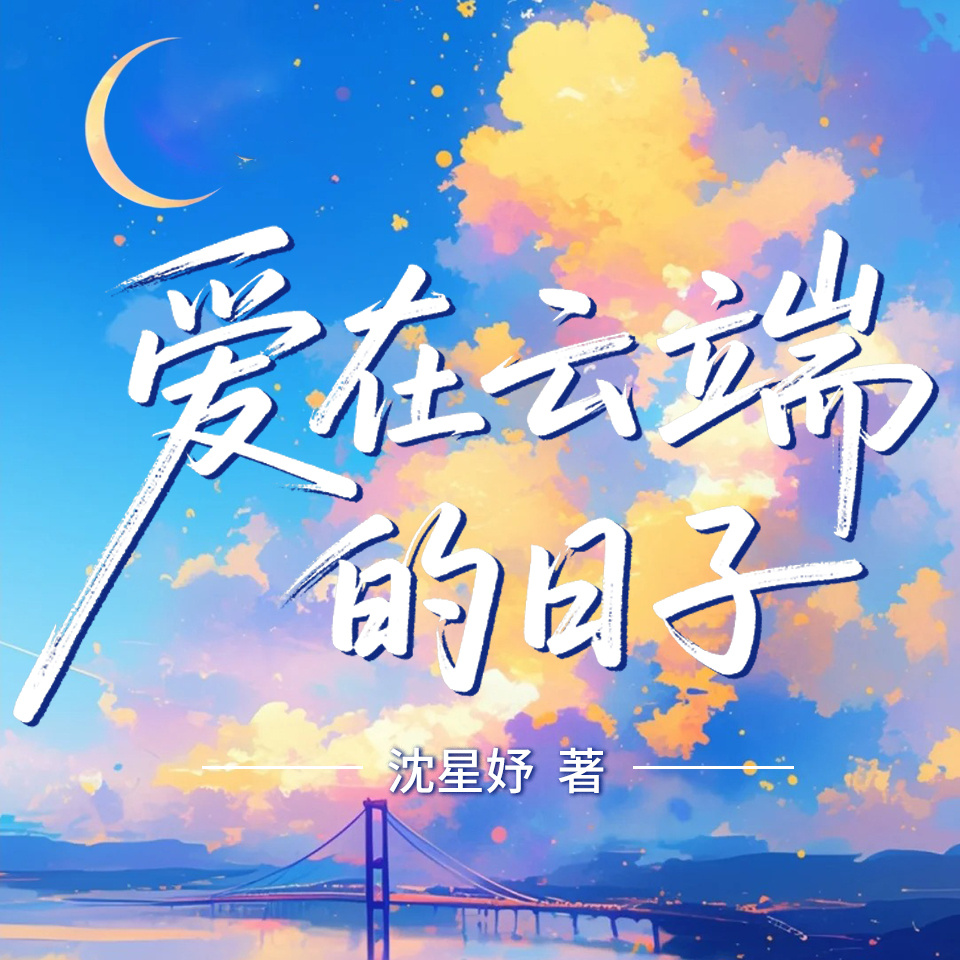 爱在云端的日子