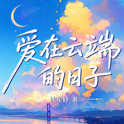 爱在云端的日子