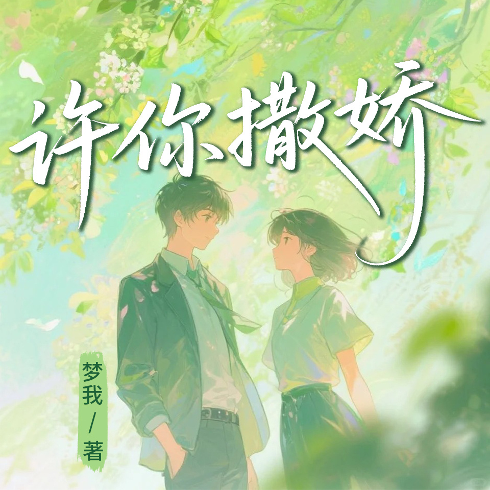 许你撒娇