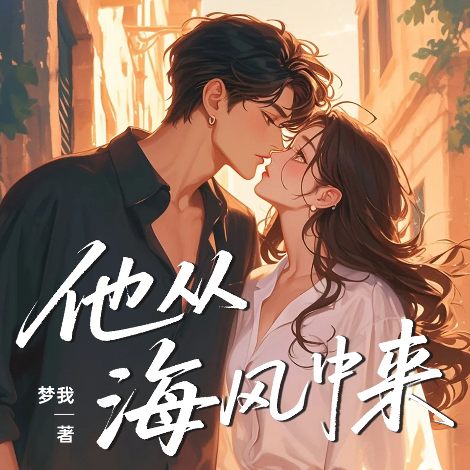 他从海风中来