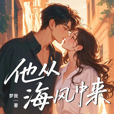 他从海风中来