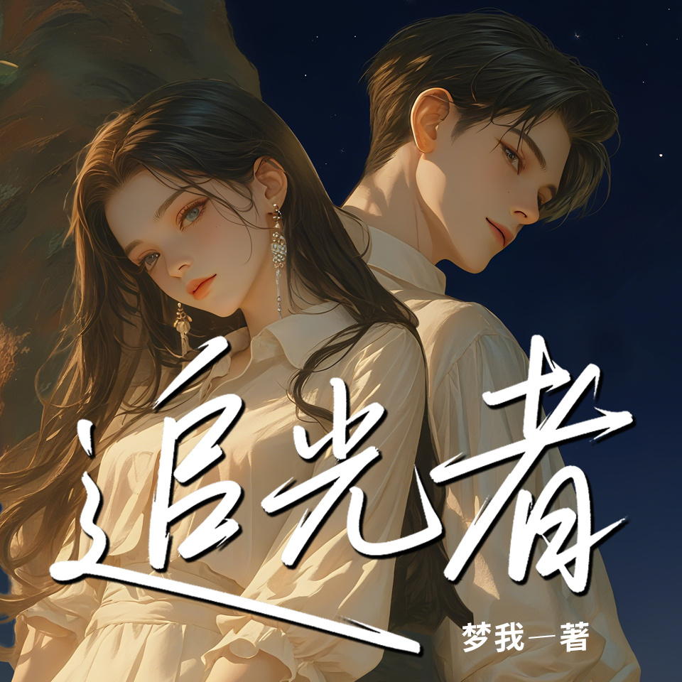 追光者