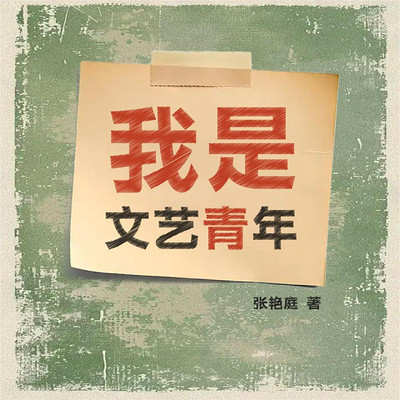 我是文艺青年