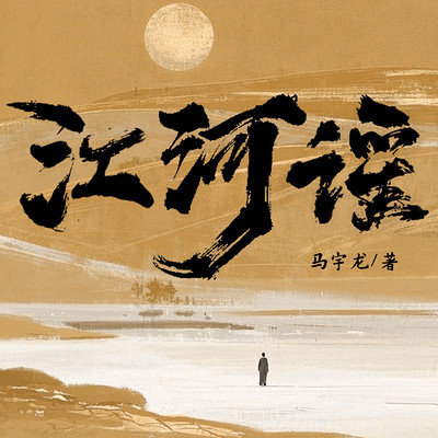 江河谣