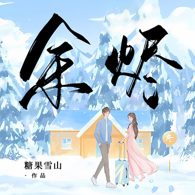 余烬