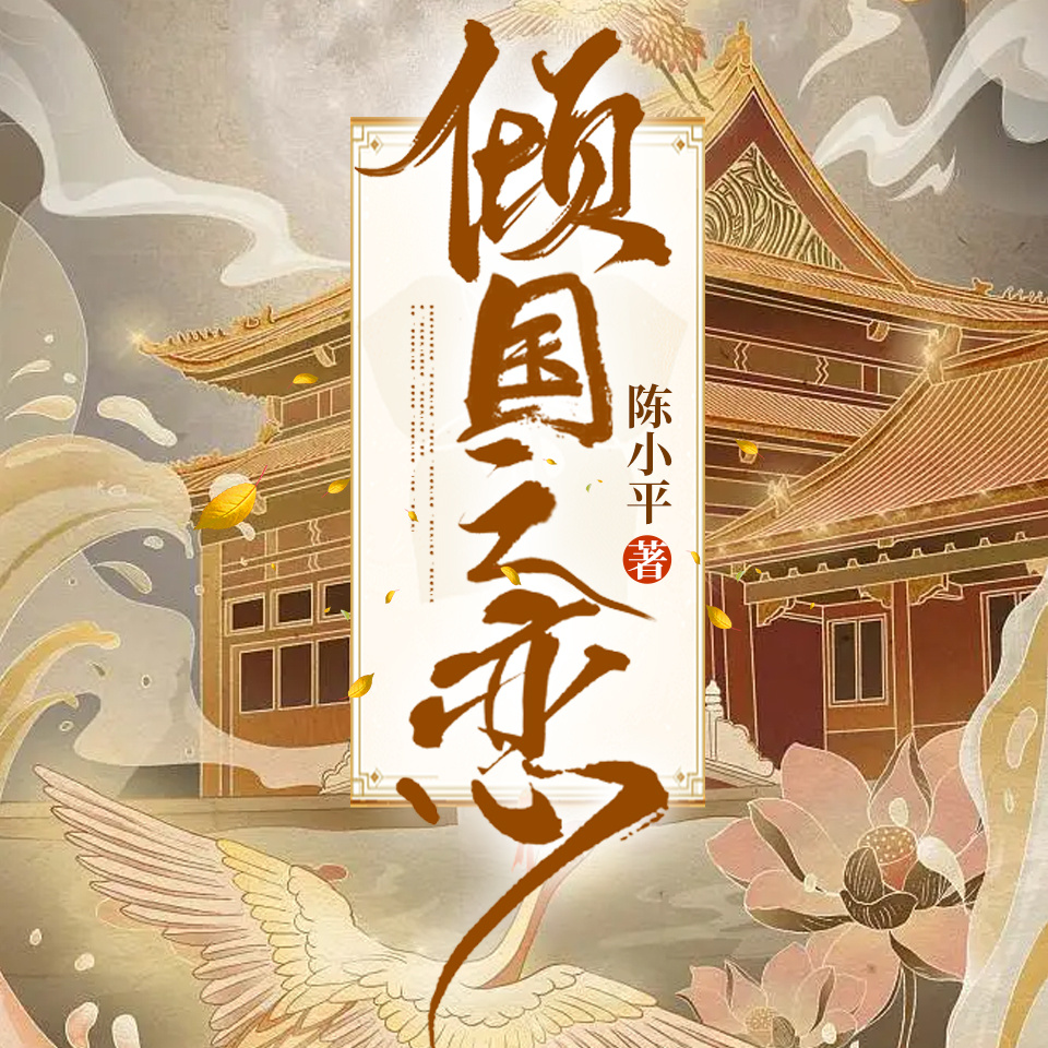 倾国之恋