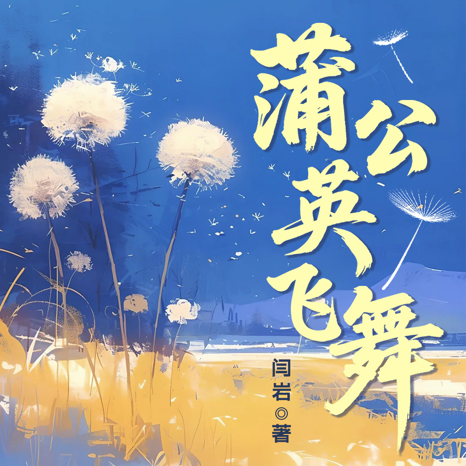 蒲公英飞舞