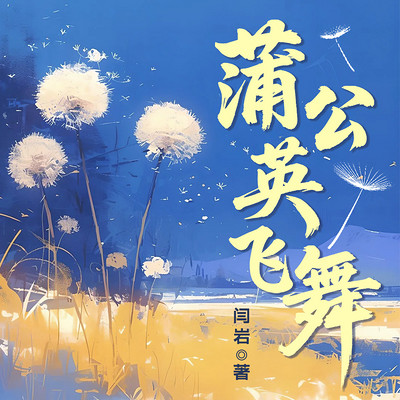 蒲公英飞舞