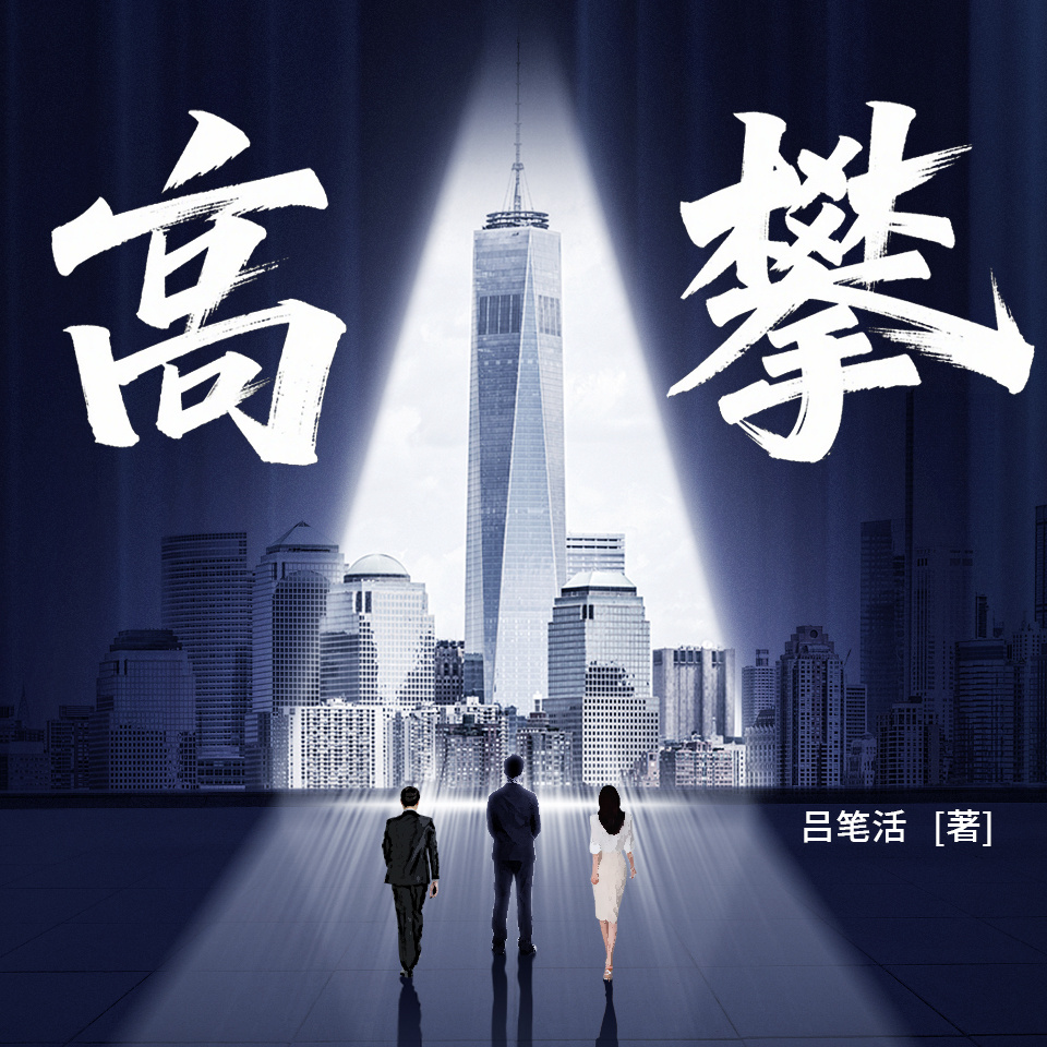 高攀