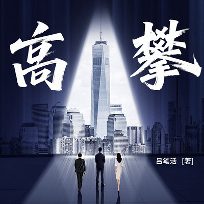 高攀
