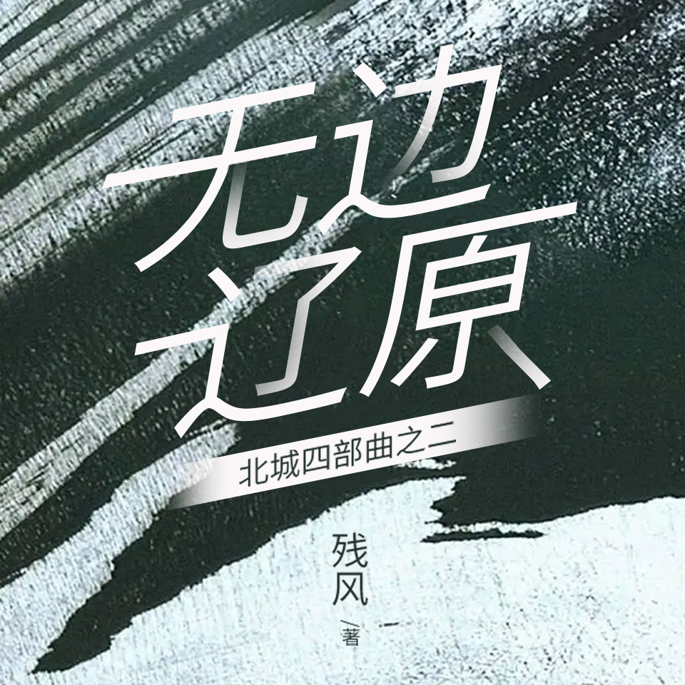 无边辽原