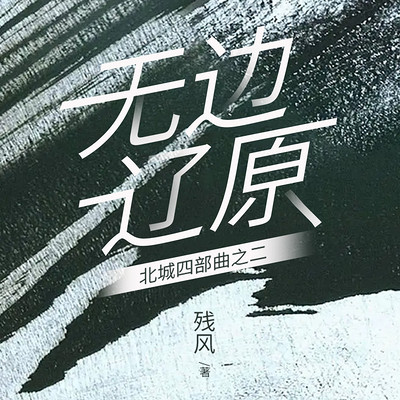 无边辽原