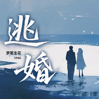 逃婚