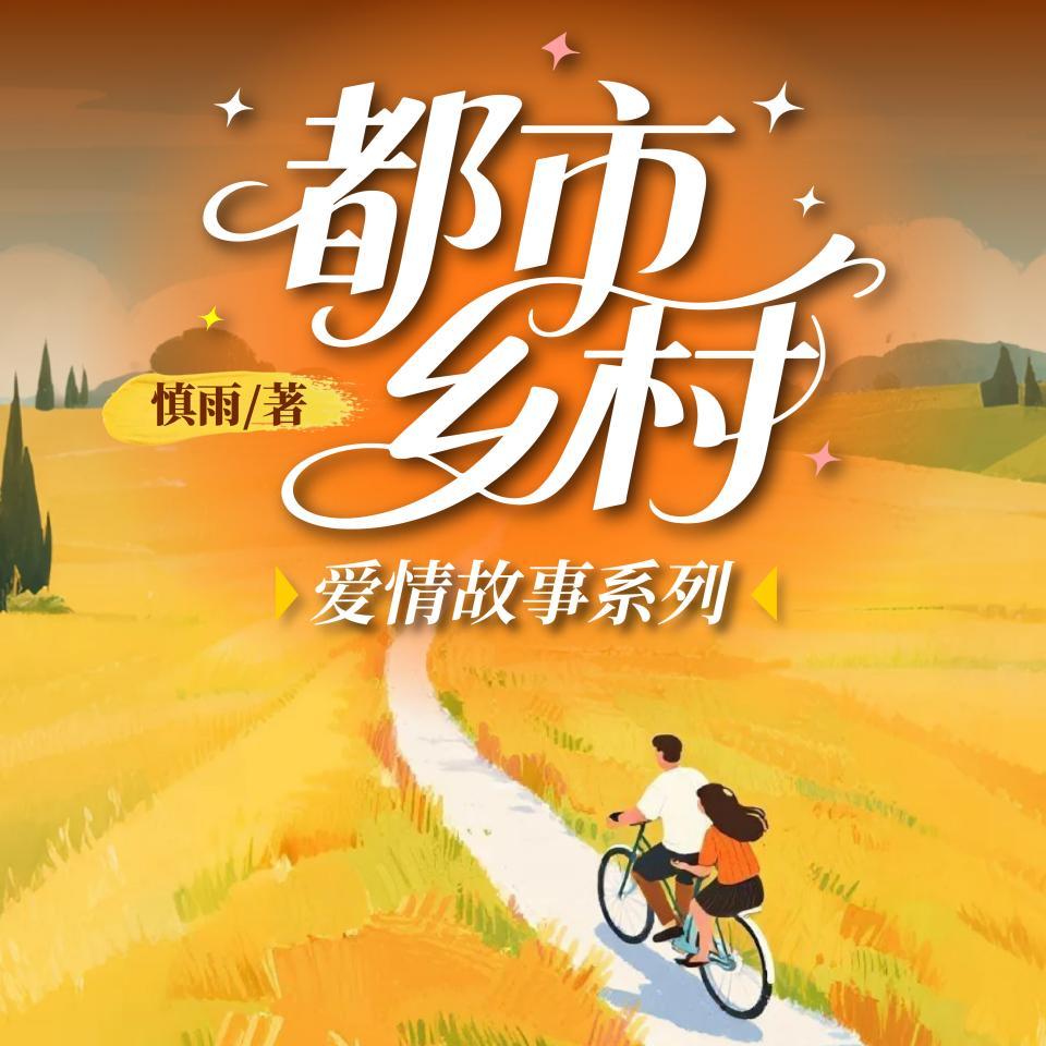 都市乡村爱情故事系列