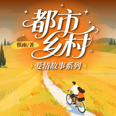 都市乡村爱情故事系列