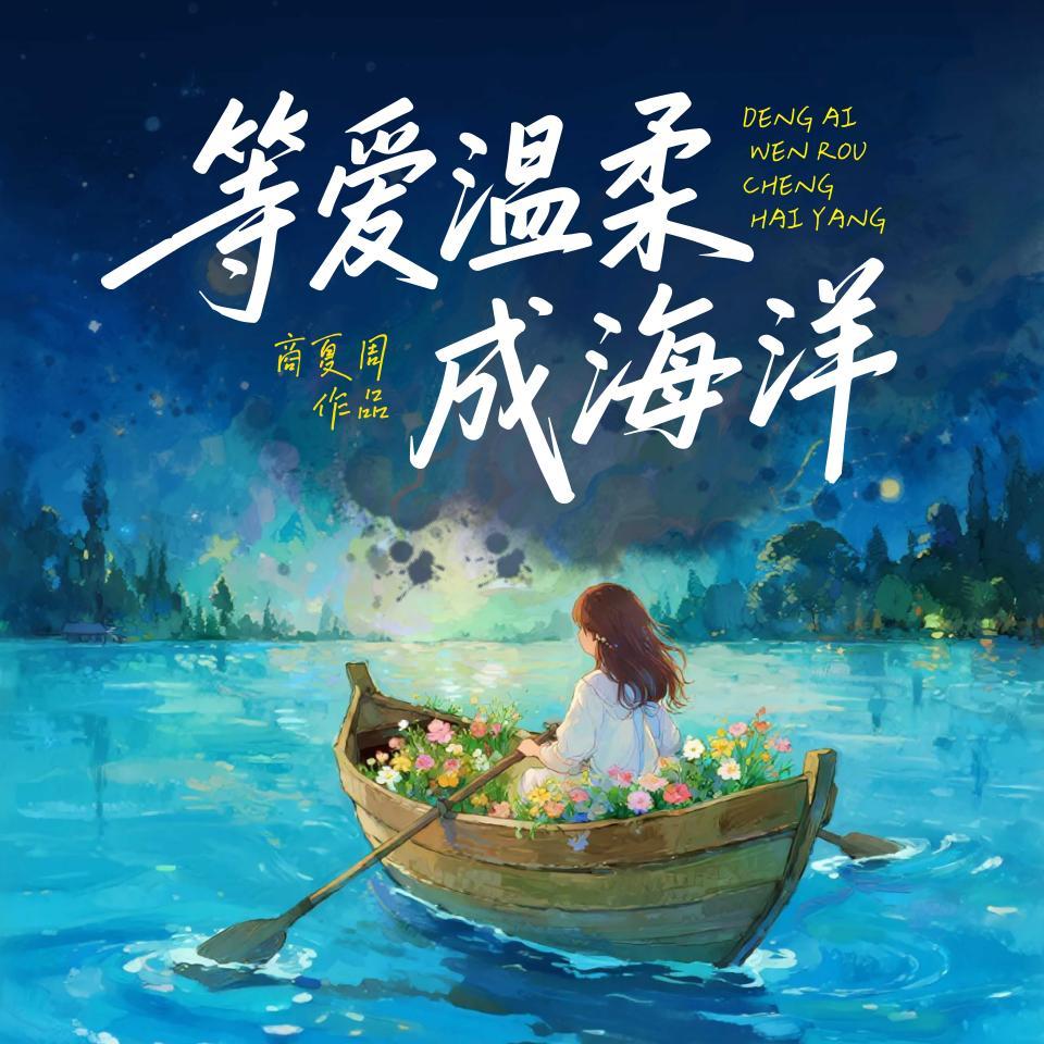 等爱温柔成海洋
