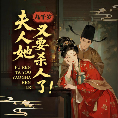 九千岁，夫人她又要杀人了！