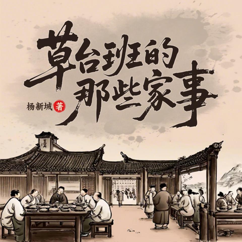 草台班的那些家事