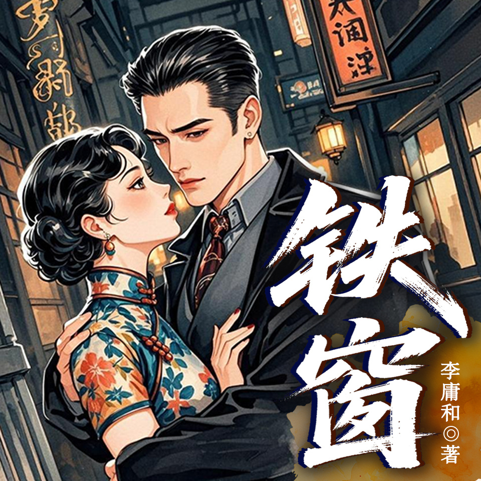 铁窗