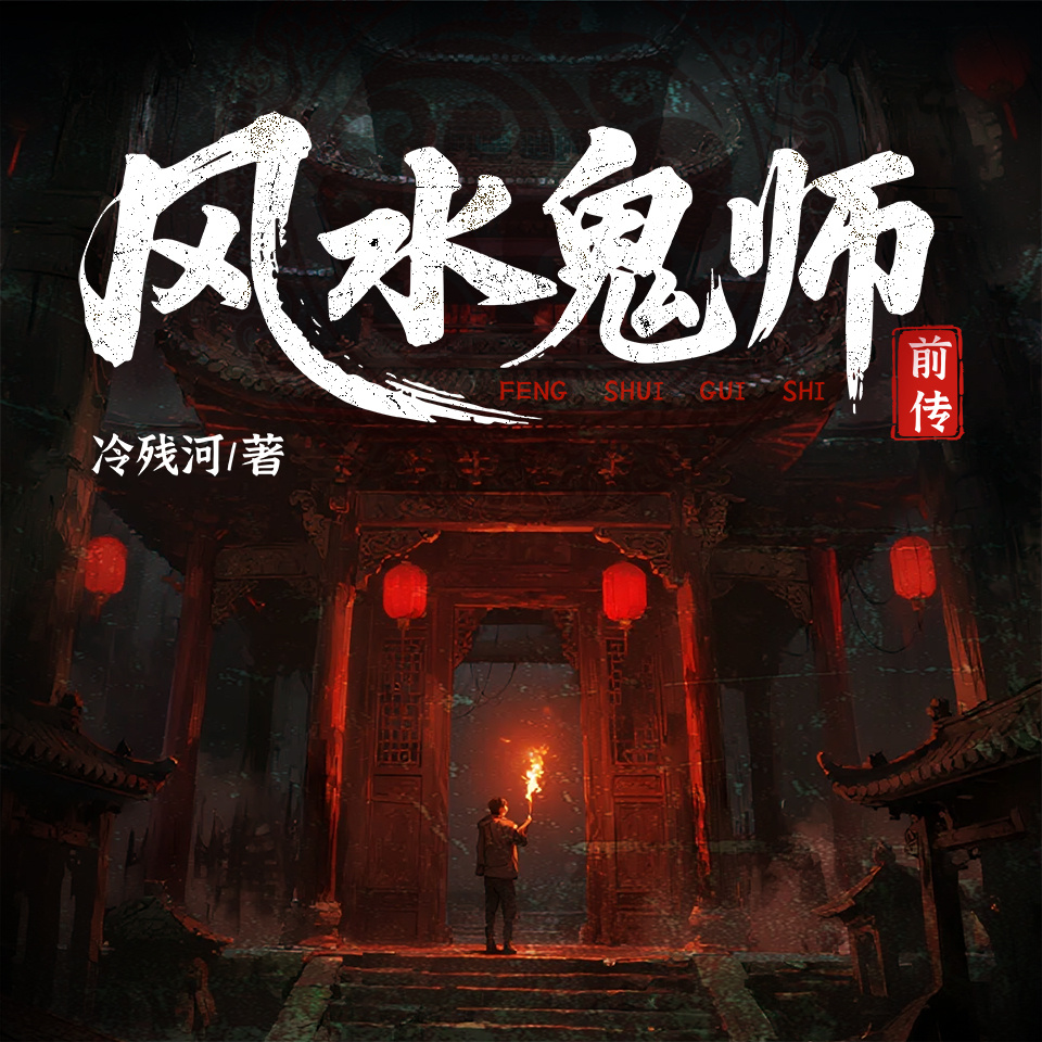 风水鬼师前传