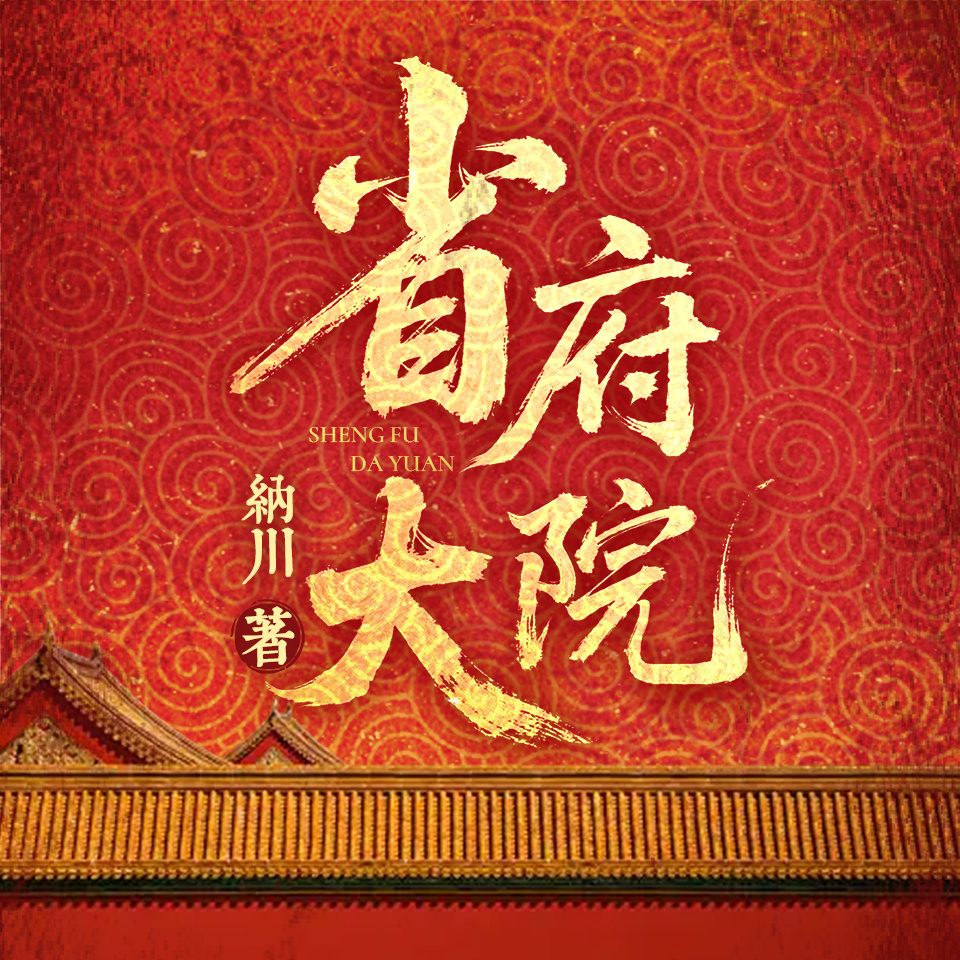 省府大院