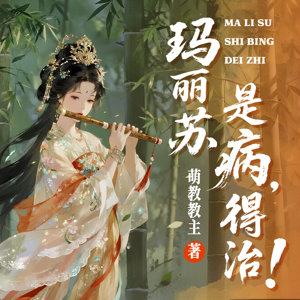 玛丽苏是病，得治