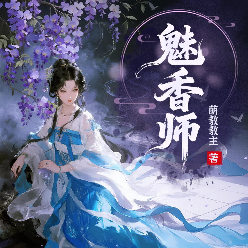 魅香师