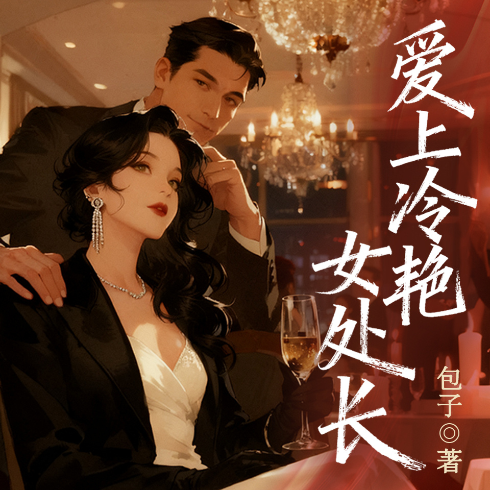 爱上冷艳女处长