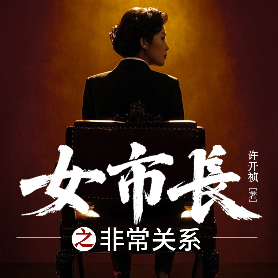 女市长之非常关系