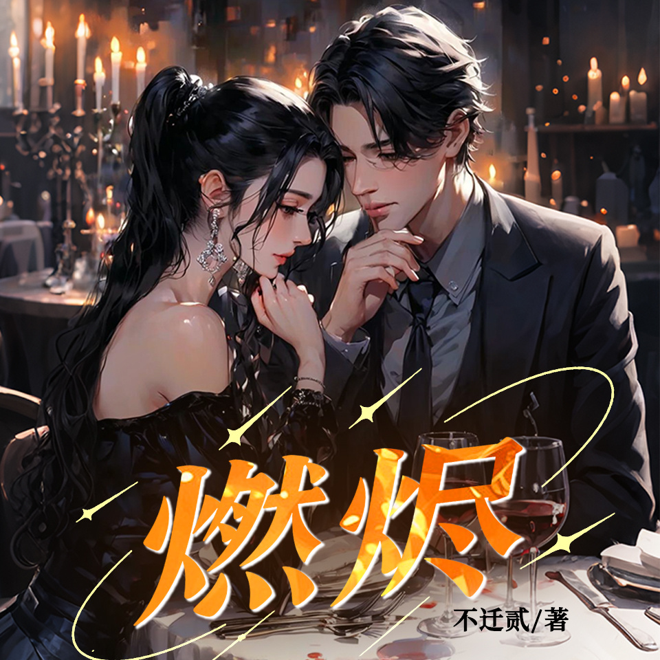 燃烬