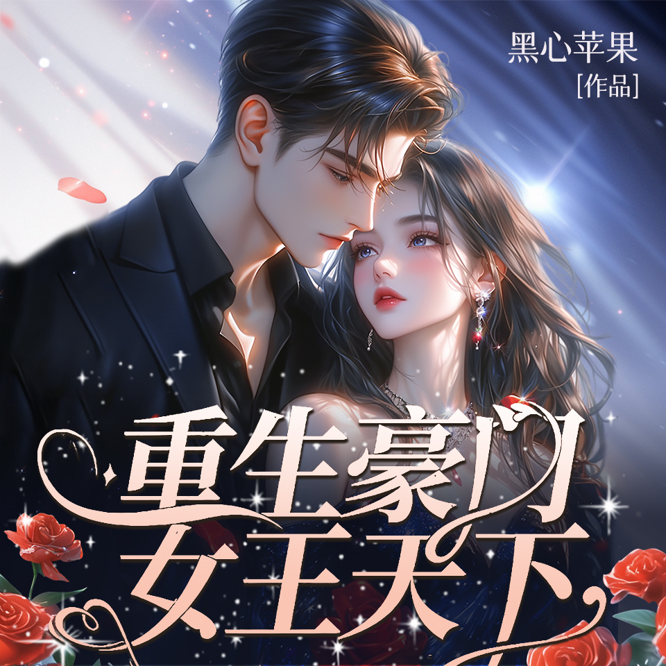 重生豪门女王天下