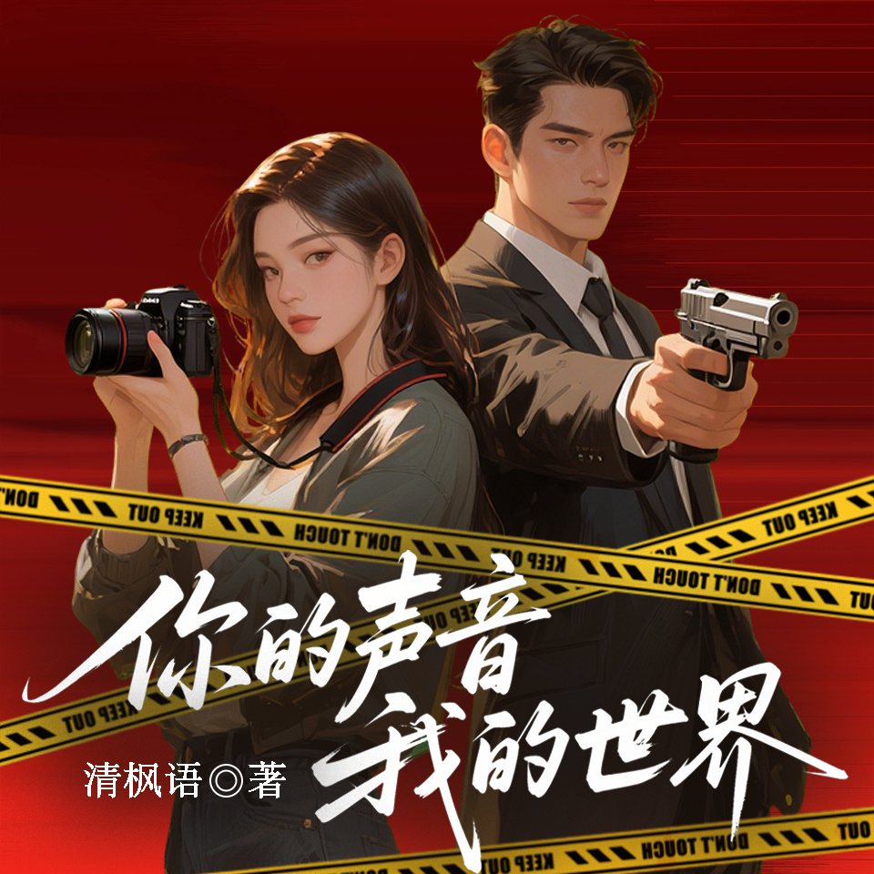 你的声音，我的世界