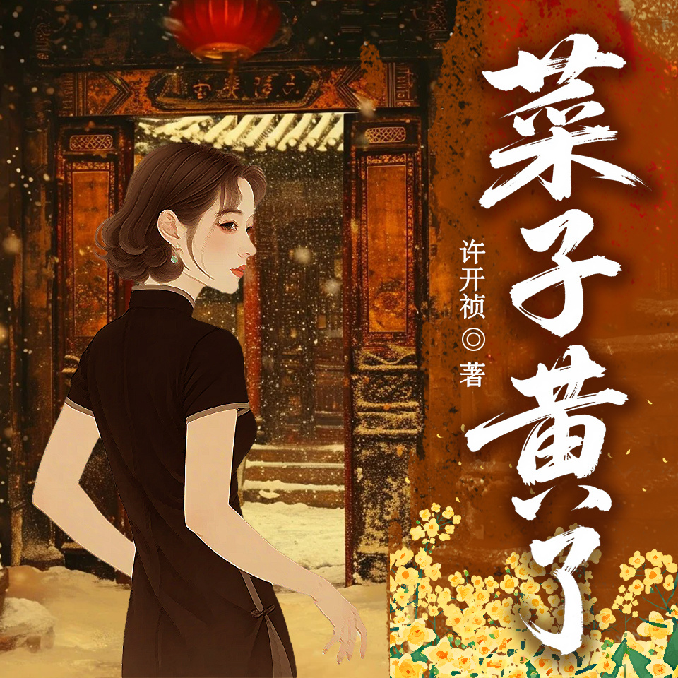 菜子黄了