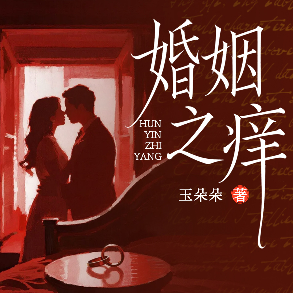 婚姻之痒