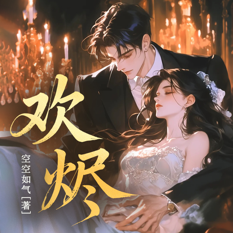 欢烬
