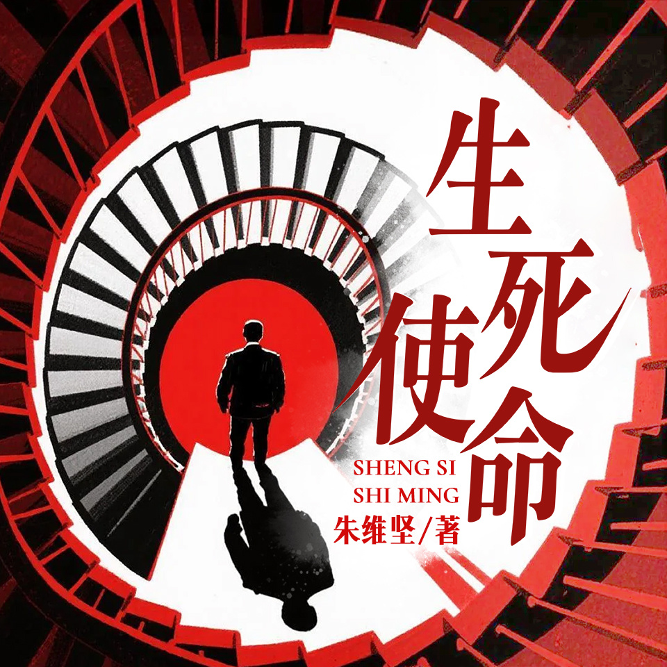 生死使命
