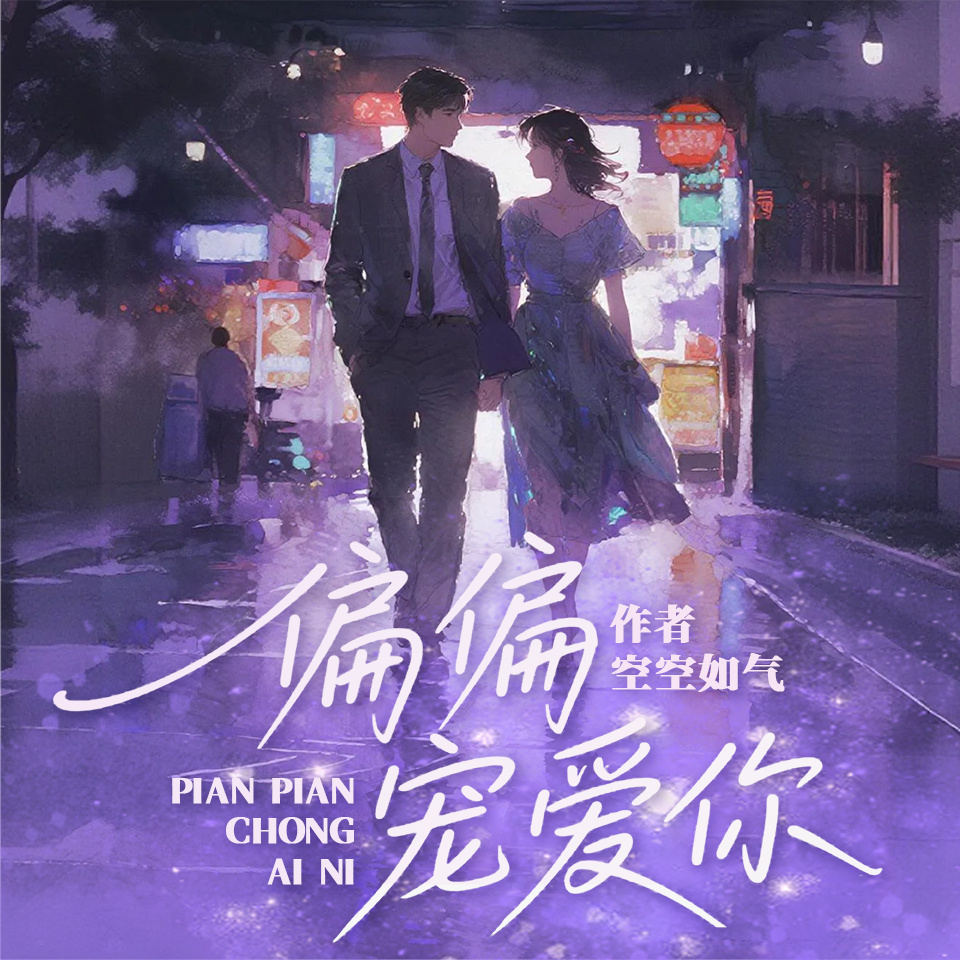 偏偏宠爱你
