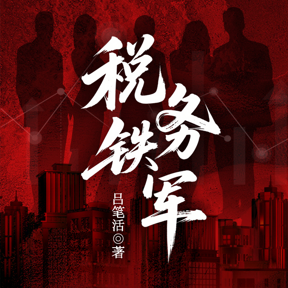 税务铁军