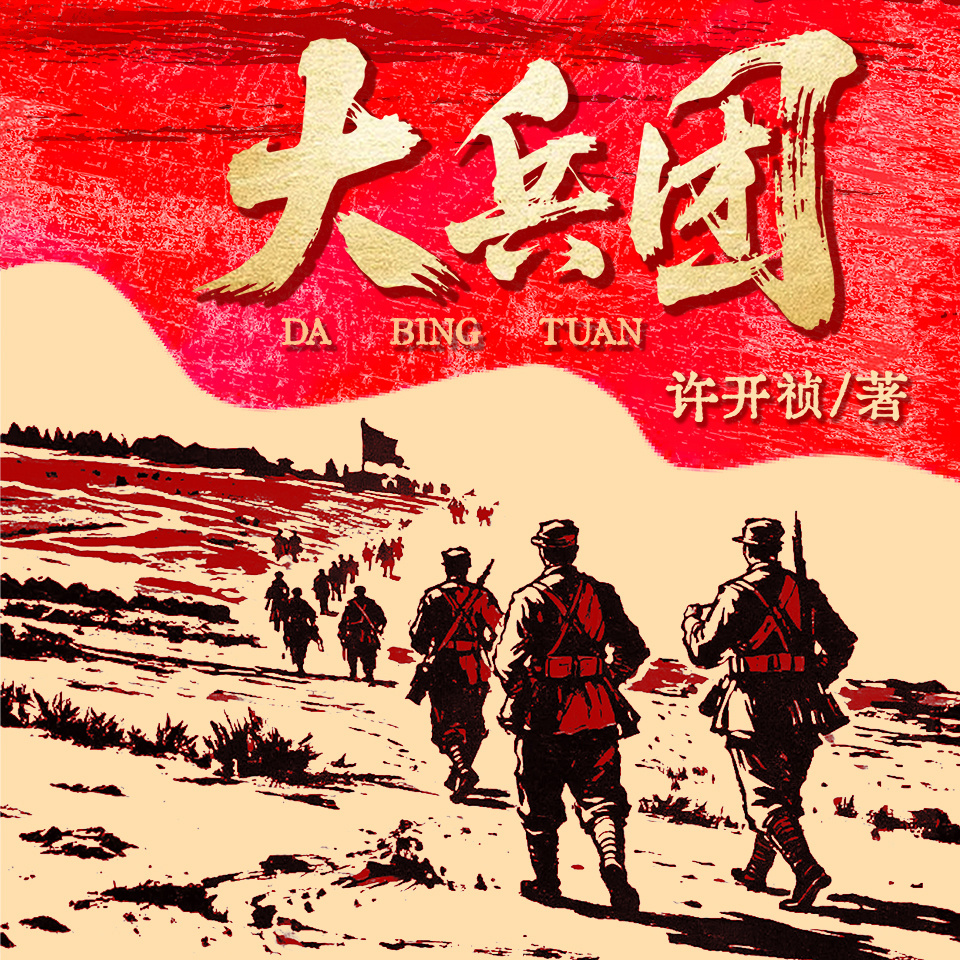 大兵团
