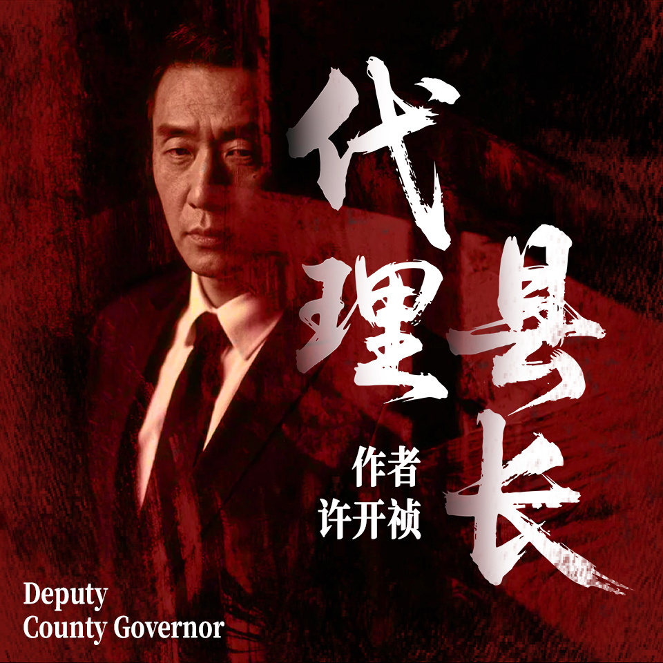 代理县长
