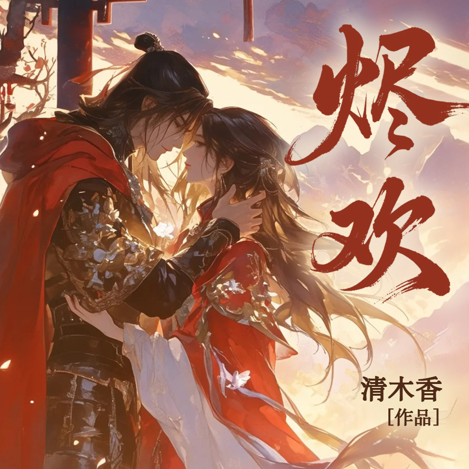 烬欢
