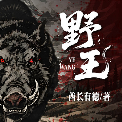 野王 野王
