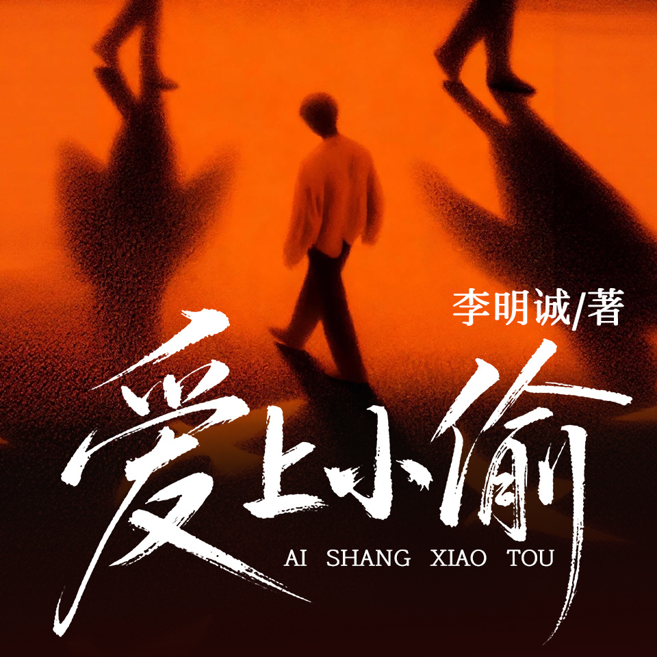 爱上小偷