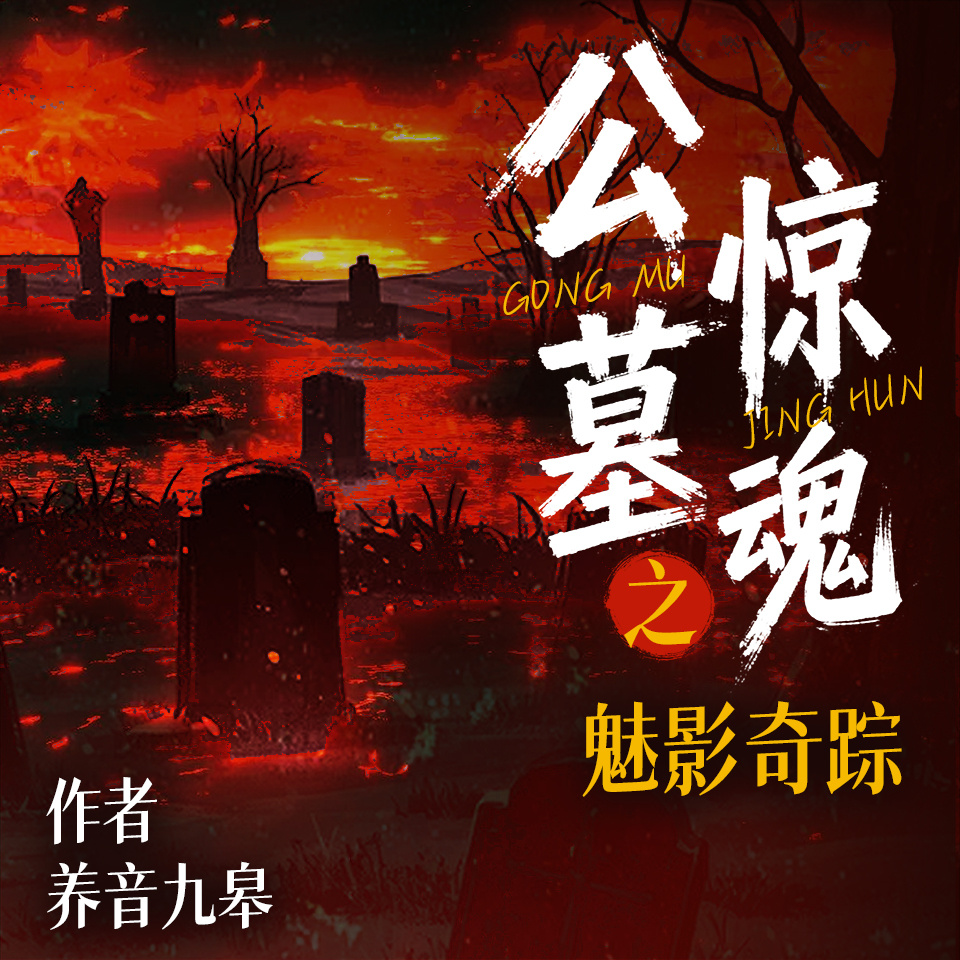 公墓惊魂之魅影奇踪