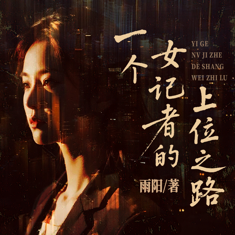 一个女记者的上位之路